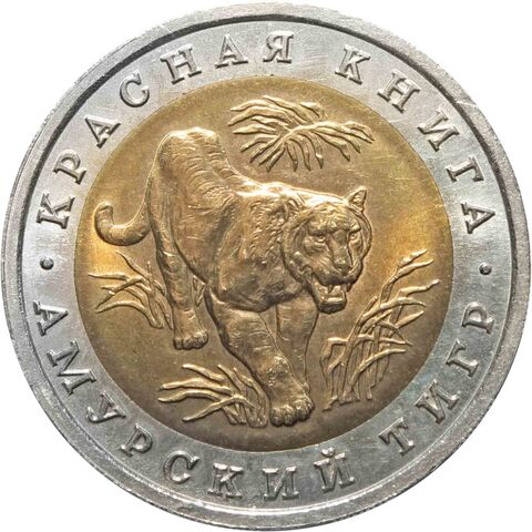 10 рублей "Амурский тигр" 1992 год №3