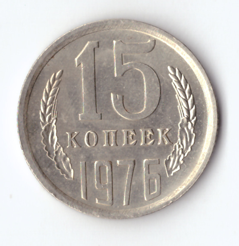 15 копеек 1976 года (есть дефект со стороны герба) XF-