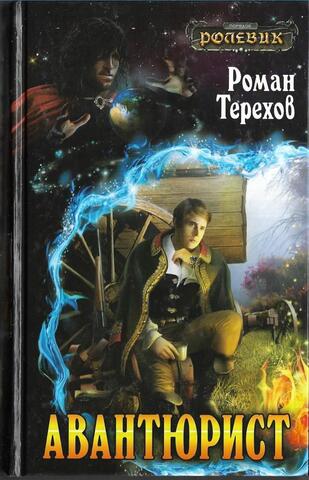 Авантюрист