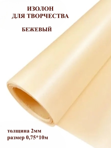 Изолон для творчества 2мм, цвет Q943 бежевый, размер 0,75х10м