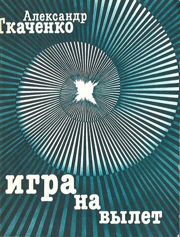 Игра на вылет