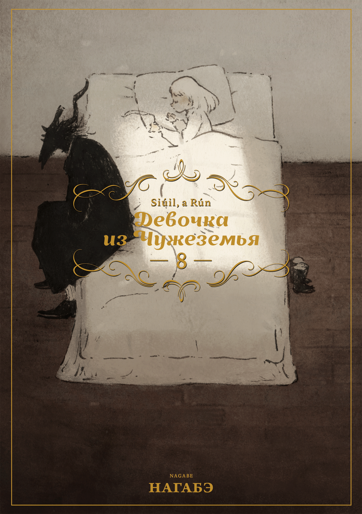 Девочка из Чужеземья. Том 8 – купить за 650 руб | Чук и Гик. Магазин  комиксов