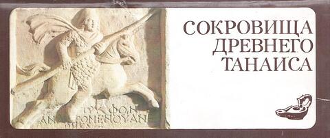 Сокровища Древнего Танаиса
