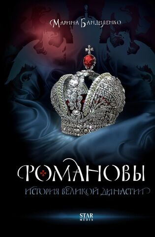 Романовы. История великой династии | Марина Бандиленко