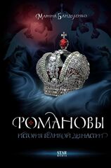 Романовы. История великой династии | Марина Бандиленко
