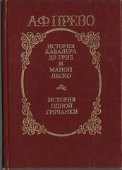 История кавалера де Грие и Манон Леско. История одной гречанки