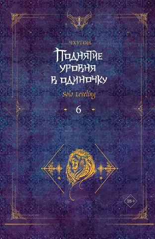 Поднятие уровня в одиночку. Solo Leveling. Книга 6