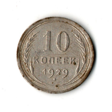 10 копеек 1929 VF