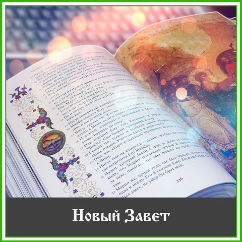 Новый Завет