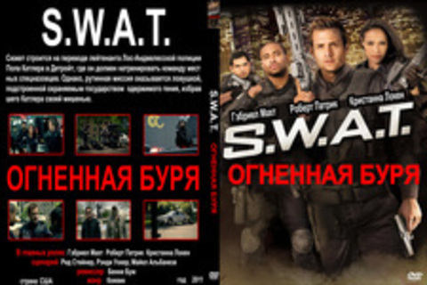 S.W.A.T.: Огненная Буря