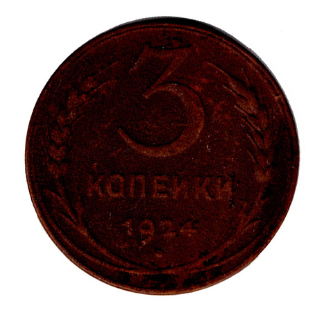 3 копейки 1924 года. F-VG