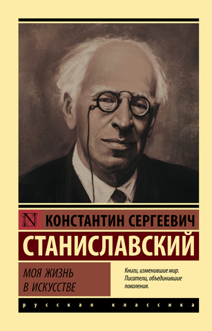 АСТ/ЭксклюзивКласРус/Моя жизнь в искусстве/Станиславский К.С.