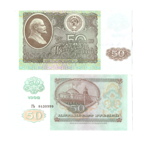 50 рублей 1992 пресс Красивый номер ****999