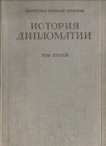 История дипломатии. Том 2. Дипломатия в новое время 1872-1919 гг.