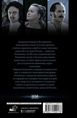 Романовы. История великой династии | Марина Бандиленко