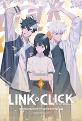 Манга Link Click. Агент времени. Маньхуа Том 4