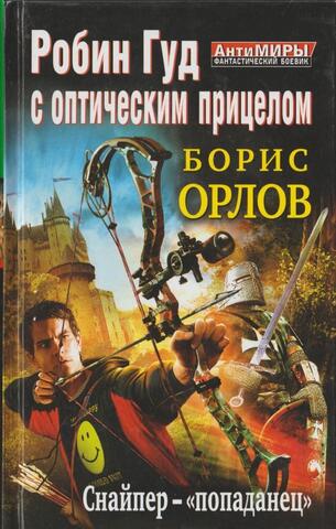 Робин Гуд с оптическим прицелом