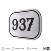 Номерок на дверь квартиры 937, для кабинета, офиса, шильдик 9 х 7 см, серебристый, Айдентика Технолоджи