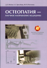 Остеопатия - научное направление медицины