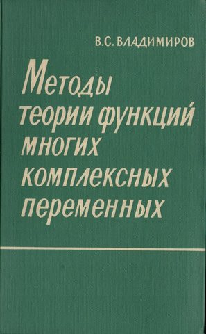 Методы теории функций многих комплексных переменных