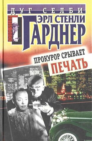 Прокурор срывает печать