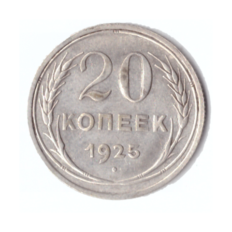 20 копеек 1925г.   UNC