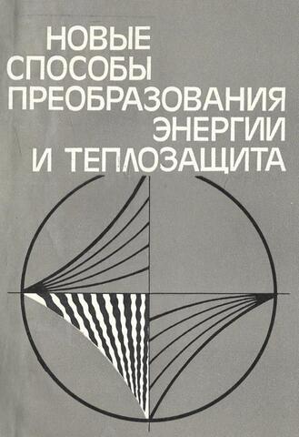 Новые способы преобразования энергии и теплозащита