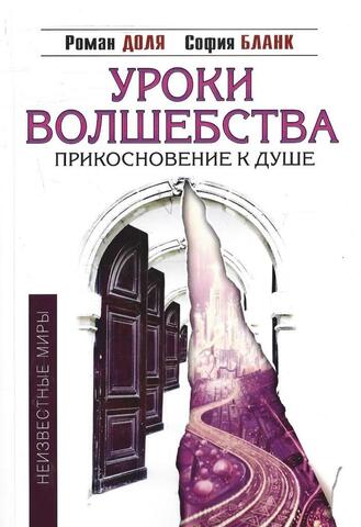 Уроки волшебства. Прикосновение к душе