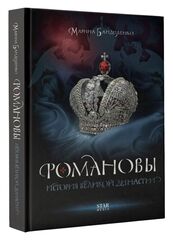 Романовы. История великой династии | Марина Бандиленко
