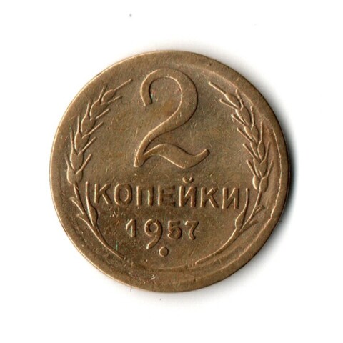 2 копейки 1957 VF