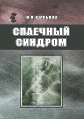 Спаечный синдром