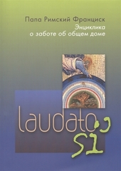 Энциклика Laudato si