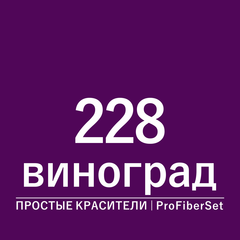 Цвет 228 виноград (ProFiberSet)