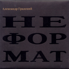 Александр Градский / Неформат (CD)