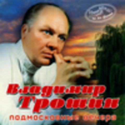 Владимир Трошин - CD-Коллекция 1995-2014