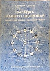 Загадка нашего здоровья. Биоэнергетика человека - космическая и земная. Физиология от Гиппократа до наших дней