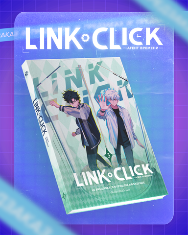 Link Click. Агент времени. Том 3 + БОНУС