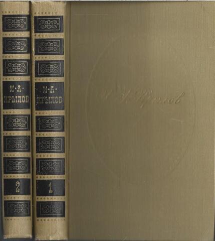 Крылов. Сочинения в двух томах