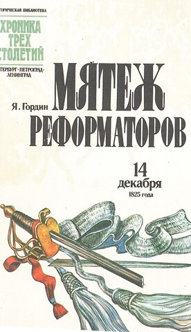 Мятеж реформаторов: 14 декабря 1825 года