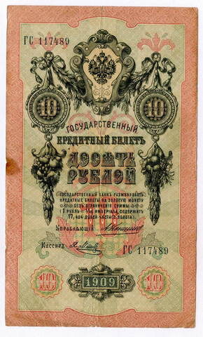 Кредитный билет 10 рублей 1909 года. Кассир Метц, управляющий Коншин (Серия ГС). F-VF аверс