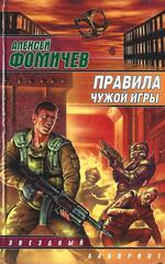 Правила чужой игры