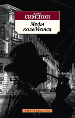 Мегрэ колеблется | Ж. Сименон