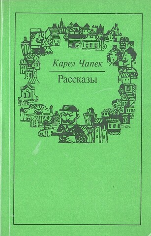 Чапек. Рассказы