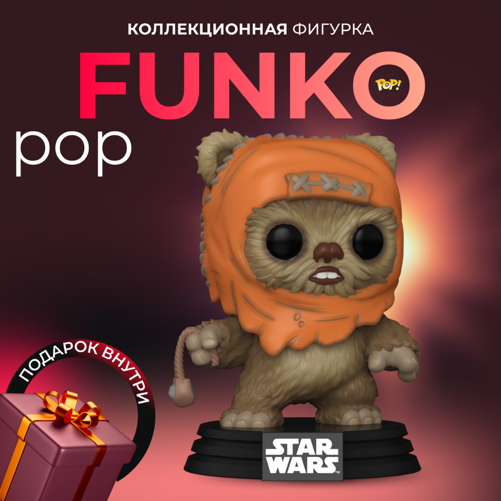 Фигурка Funko POP Звездные войны Уикет (Exc) - купить по выгодной цене |  Funko POP Shop