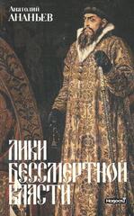 Лики бессмертной власти. Царь Иоанн Грозный