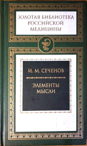 Элементы мысли