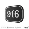 Номерок на дверь квартиры 916, для кабинета, офиса, шильдик 9 х 7 см, черный, Айдентика Технолоджи