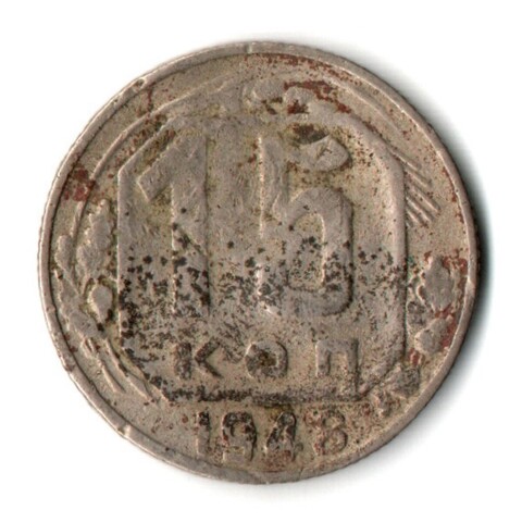 15 копеек 1948 СССР F-