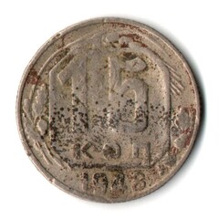15 копеек 1948 СССР F-