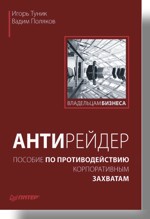 катериничев п антирейдер Антирейдер: пособие по противодействию корпоративным захватам